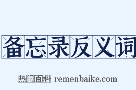 备忘录反义词是什么意思的图片